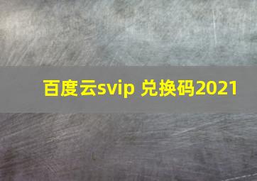 百度云svip 兑换码2021